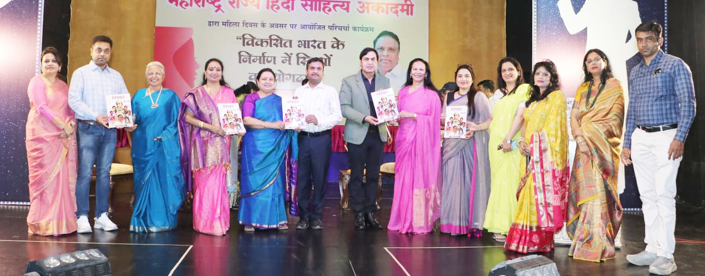 ND Studio Karjat में आयोजित महाराष्ट्र राज्य साहित्य अकादमी महिला दिवस समारोह