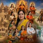 नारी केवल एक रिश्ता नहीं… वह सृष्टि की जननी, शक्ति, त्याग, भक्ति और साहस का स्वरूप है।