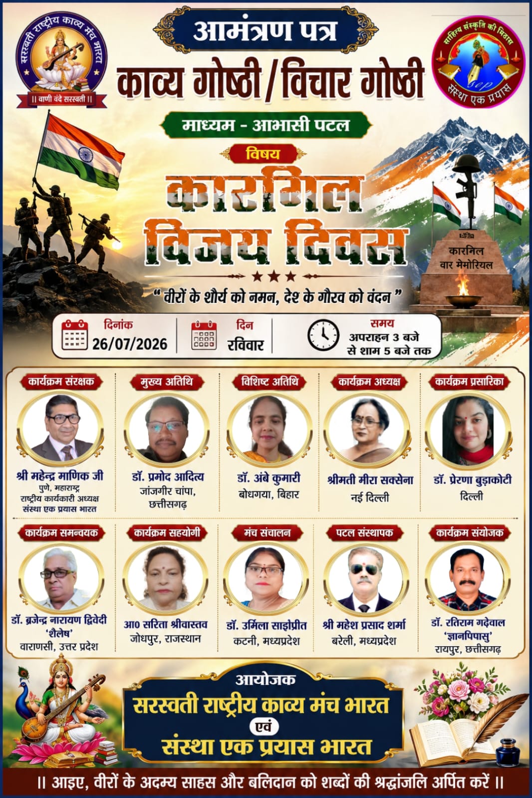 कारगिल विजय दिवस पर माँ सरस्वती राष्ट्रीय काव्य मंच की राष्ट्रीय काव्य गोष्ठी